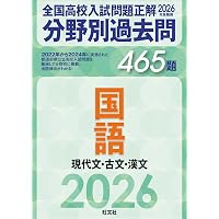 2025年受験用 全国高校入試問題正解 分野別過去問 358題 英語 長文読解